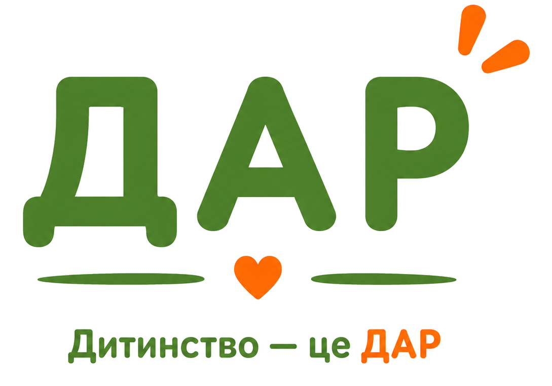 ДАР — Дитинство це ДАР